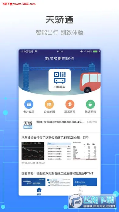 天骄通(鄂尔多斯生活服务)v2.37 官方正版