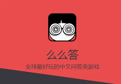 么么答2026最新版本 么么答2026最新版本