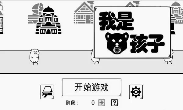 我是熊孩子(熊孩子策略游戏)v1.2 手机版