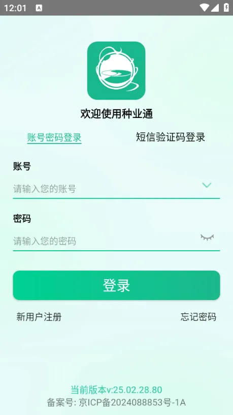 种业通(种子备案平台)v25.09.29.86 安卓版