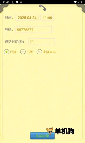 通话记录生成器(虚拟通话模拟) 通话记录生成器(虚拟通话模拟)