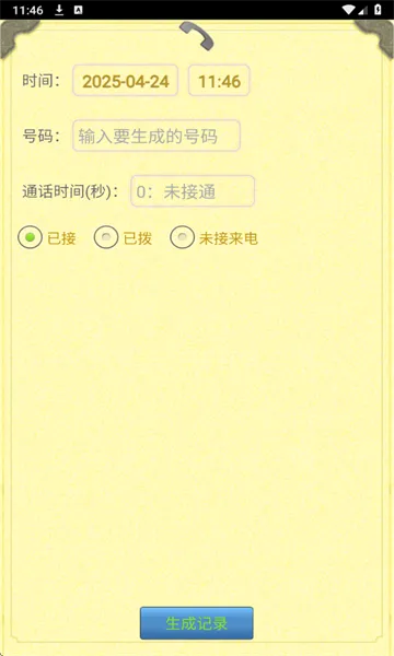 通话记录生成器(虚拟通话模拟)v1.2.5 手机版
