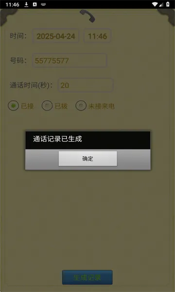 通话记录生成器(虚拟通话模拟)v1.2.5 手机版
