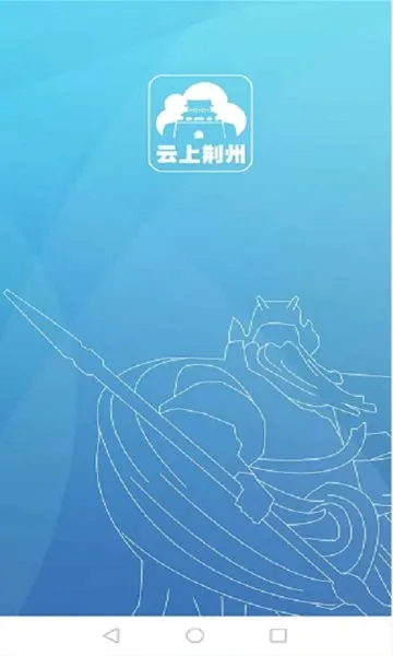 云上荆州(荆州融媒平台)v1.2.0 安卓版