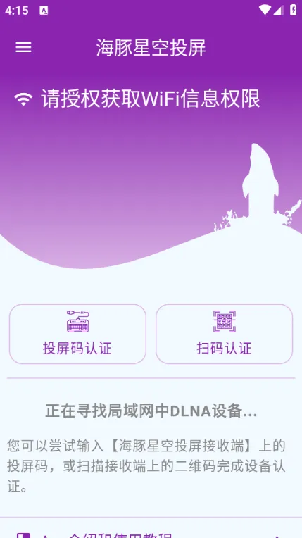 海豚星空投屏(手机投屏软件)v5.5.6 官方正版