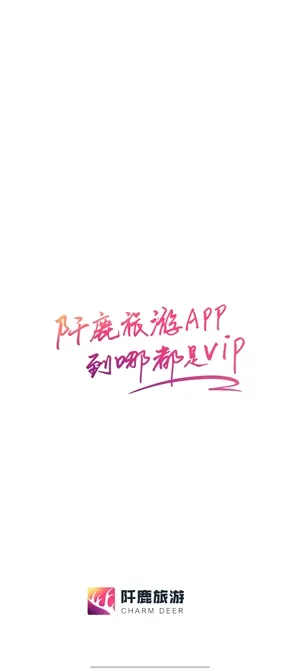 阡鹿旅游(高端旅游预订) 阡鹿旅游(高端旅游预订)