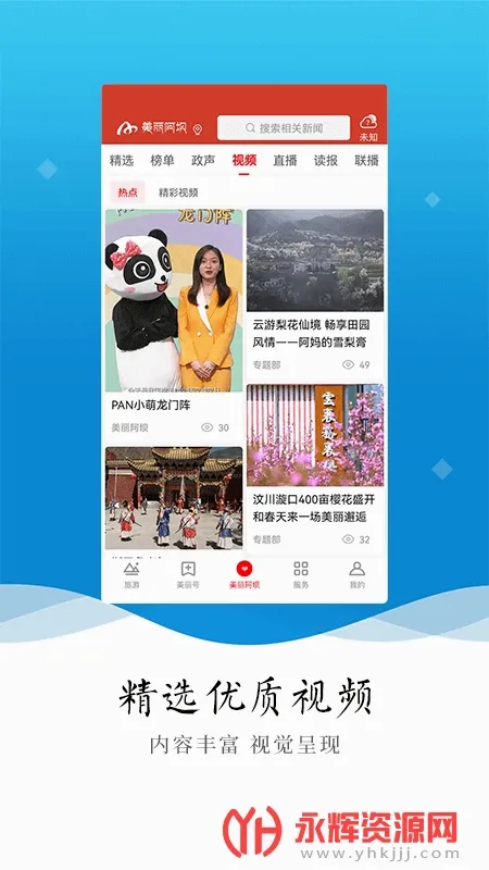 美丽阿坝安卓版手机版v5.3.0 官方正版