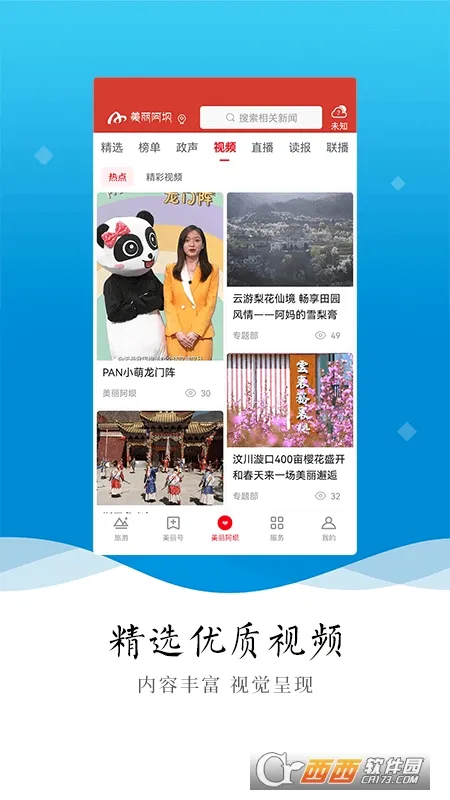 美丽阿坝安卓版手机版v5.3.0 官方正版