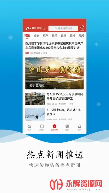 美丽阿坝安卓版手机版v5.3.0 官方正版