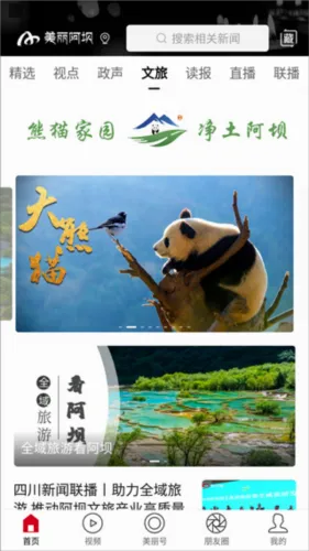 美丽阿坝安卓版手机版 美丽阿坝安卓版手机版
