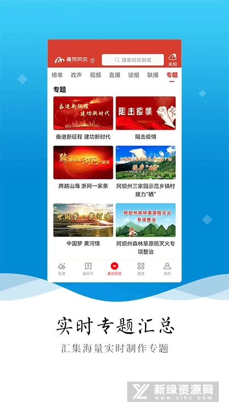 美丽阿坝安卓版手机版v5.3.0 官方正版