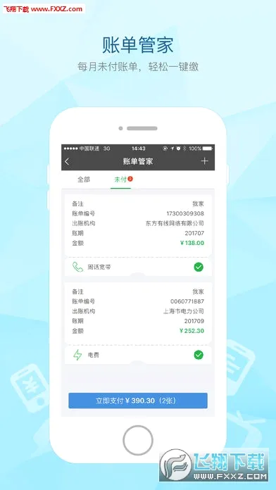 付费通(账单支付平台)v2.72.0 官方正版