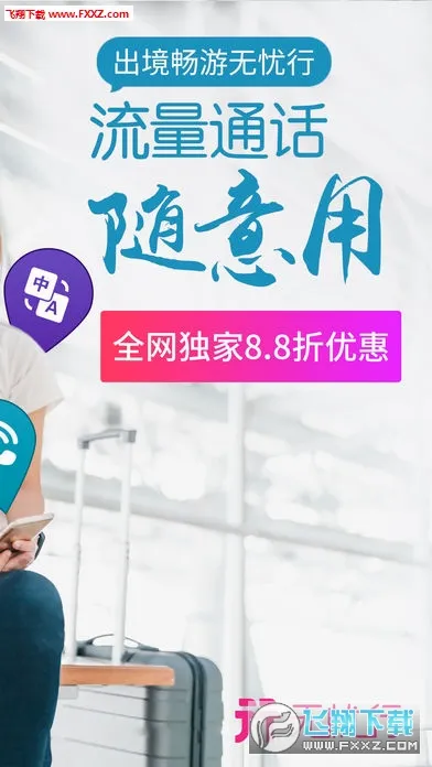无忧行(境外旅游服务)v8.7.8.0 官方正版