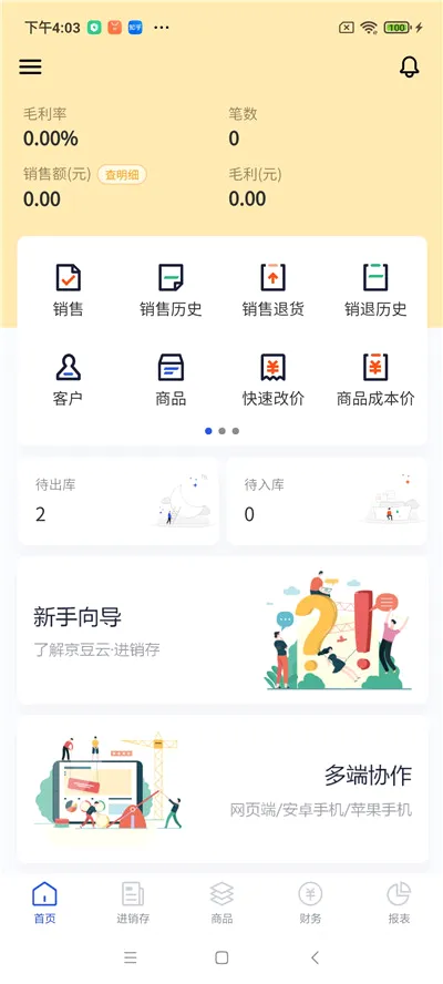 京豆云进销存2026官方最新版本v2.50.19 安卓版