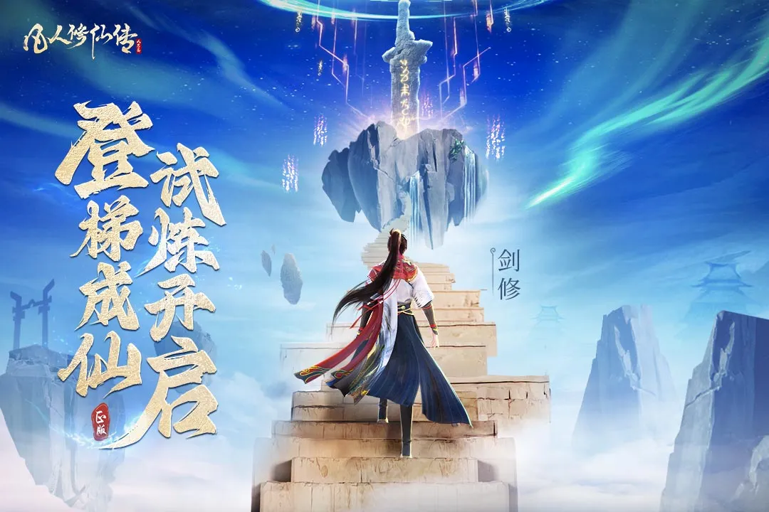 凡人修仙传:人界篇(修仙题材手游)v2.48.710029 手机版
