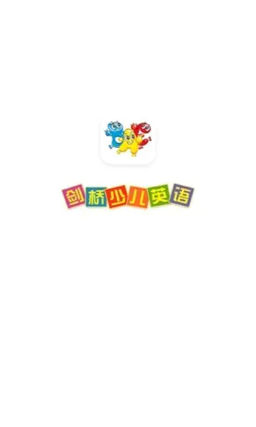 剑桥少儿英语安卓版手机版v5.1.1 免费版