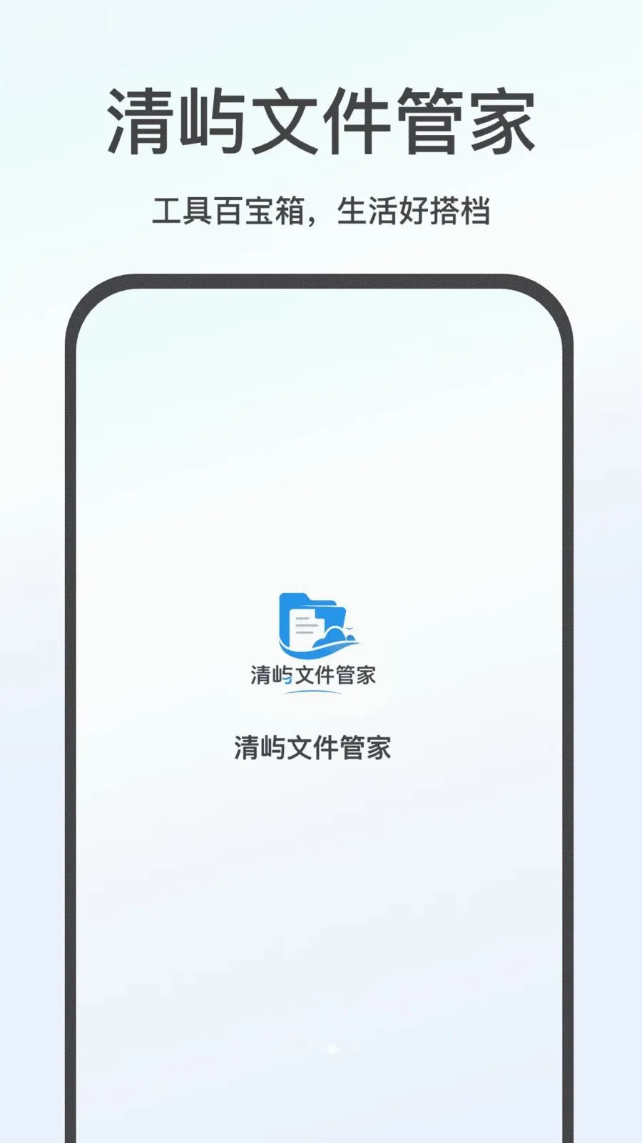 清屿文件管家(多场景辅助工具)v1.0 官方正版