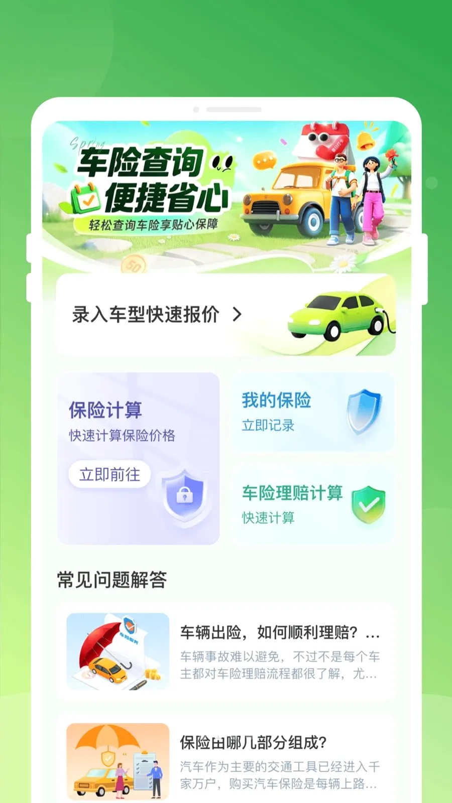 车辆保险快易查2026官方最新版本v1.0.0 安卓版