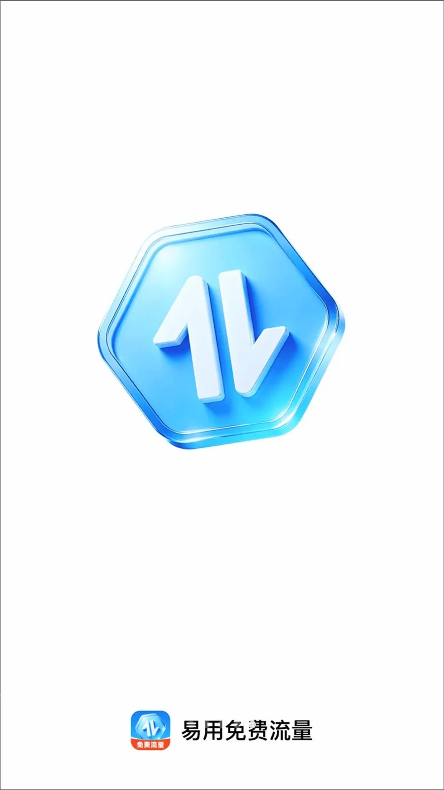 易用免费流量最新手机版v2.0.1 官方正版