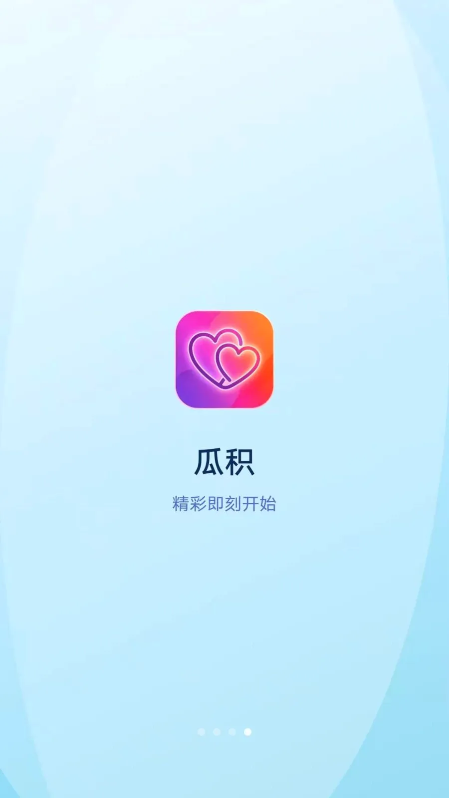 瓜积社交最新手机版v1.0.0 手机版