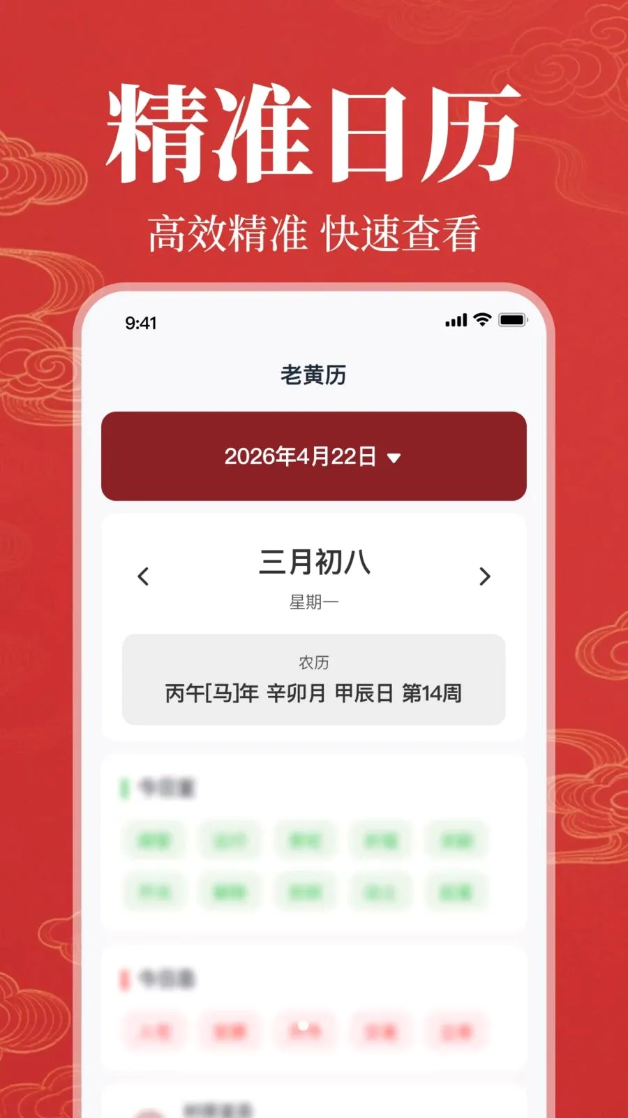 精准老黄历日历2026最新版本v1.0.1.1002 官方正版