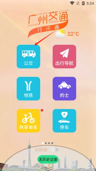 广州交通行讯通(交通出行服务) 广州交通行讯通(交通出行服务)