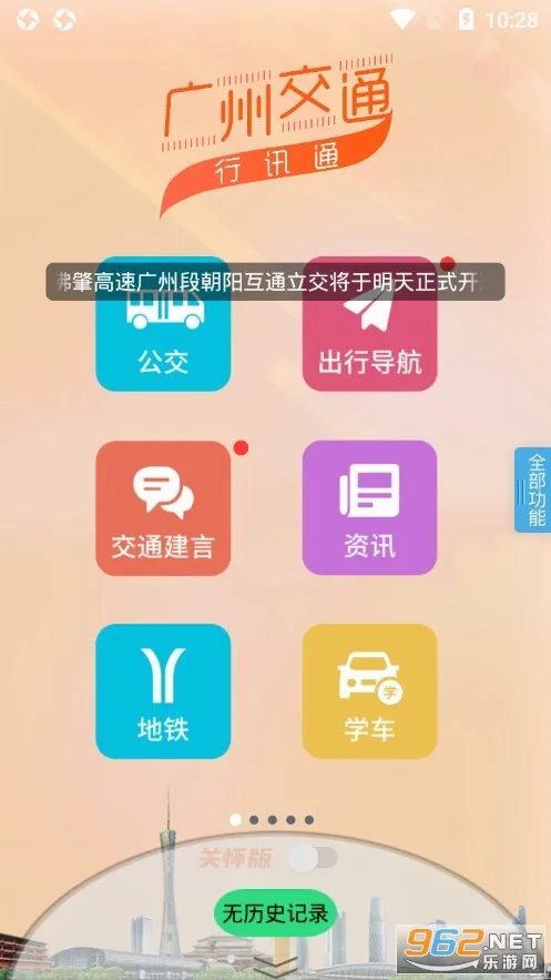 广州交通行讯通(交通出行服务) 广州交通行讯通(交通出行服务)