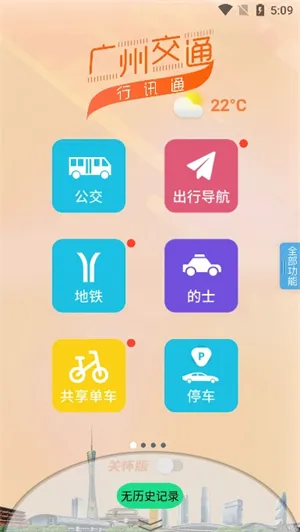 广州交通行讯通(交通出行服务)v4.5.0 官方正版