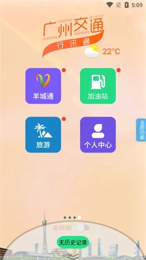 广州交通行讯通(交通出行服务)v4.5.0 官方正版