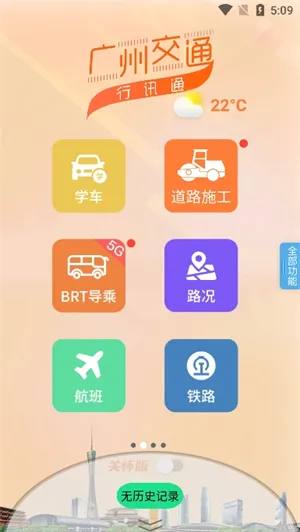 广州交通行讯通(交通出行服务)v4.5.0 官方正版