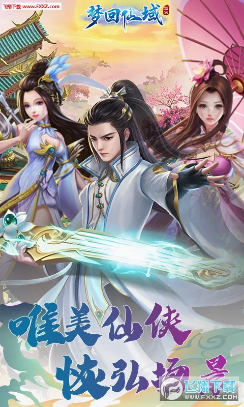 梦回仙域安卓版手机版v1.0.3 官方正版