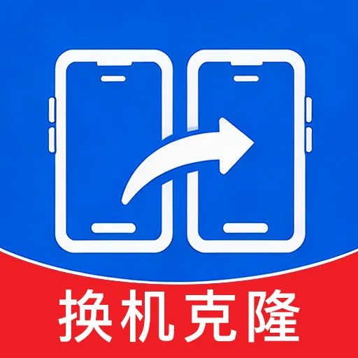 手机换机助手一键克隆最新手机版v1.0.0.1 免费版