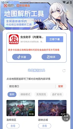 虫虫助手卡拉彼丘地图解析工具安卓版手机版v1.0 免费版