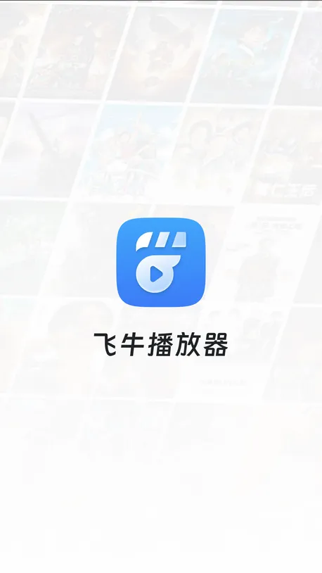 飞牛播放器(影视播放软件)