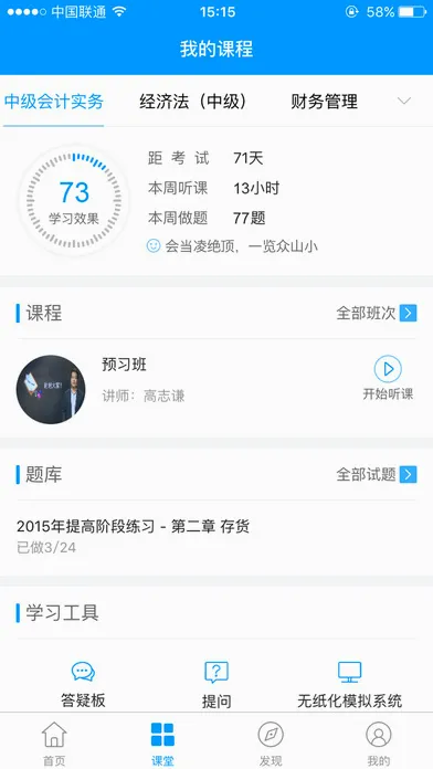 会计移动课堂(会计学习平台)v4.2.4 官方正版