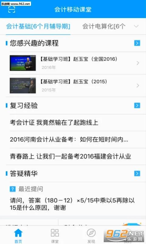 会计移动课堂(会计学习平台)v4.2.4 官方正版