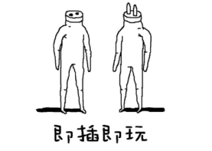 即插即用解锁付费版(奇葩交互游戏) 即插即用解锁付费版(奇葩交互游戏)