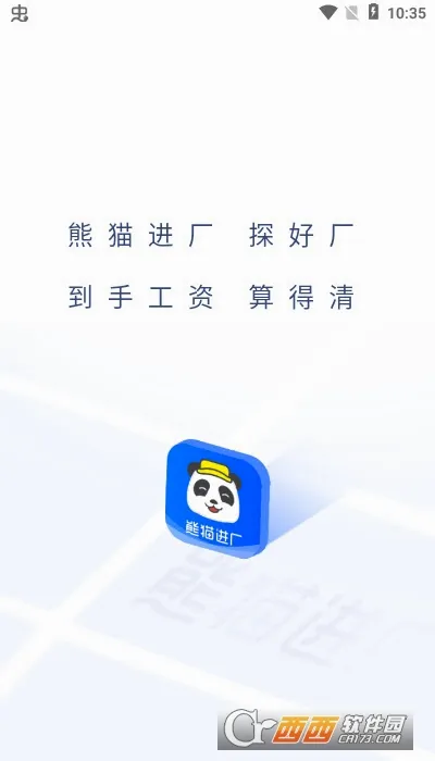熊猫进厂(蓝领求职平台)