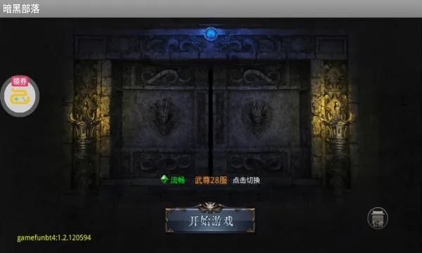 暗黑部落2026官方最新版本v1.1.8 安卓版