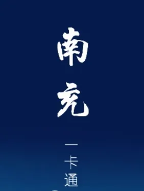 南充一卡通最新手机版 南充一卡通最新手机版