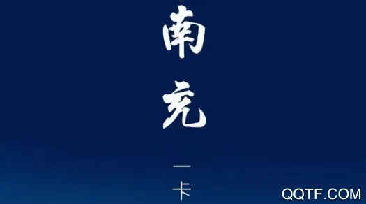 南充一卡通最新手机版 南充一卡通最新手机版