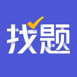 找题宝2026最新版本v1.0 官方正版
