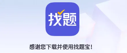 找题宝2026最新版本