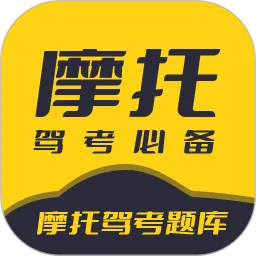 摩托驾考题库2026官方最新版本v3.1.1 官方正版