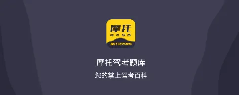 摩托驾考题库2026官方最新版本