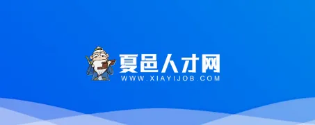 夏邑人才网(夏邑求职招聘软件)