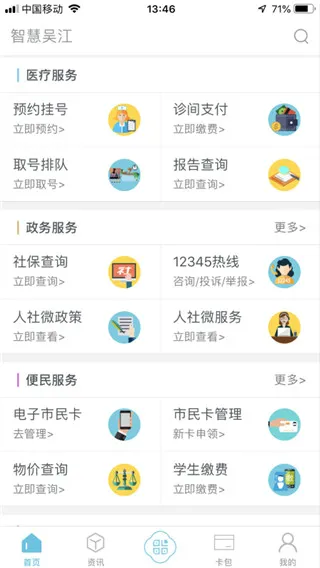 智慧吴江(城市生活服务)