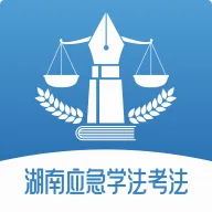 湖南应急学法考法2026官方最新版本v1.0.7 免费版