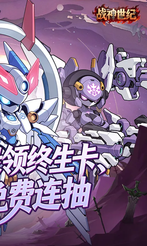 战神世纪(机甲三国手游)v1.0.0 安卓版