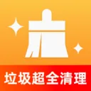 垃圾超全清理(清理管理助手)v1.0.0 免费版